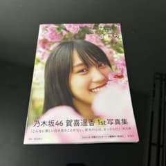 賀喜遥香 1st写真集 まっさら おまけ付き ୨୧ - メルカリ