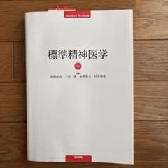 標準精神医学 第8版 医学書院のサムネイル