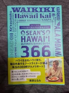 ハワイ ローカルグルメ完全ガイド 366 Hawaiiのサムネイル
