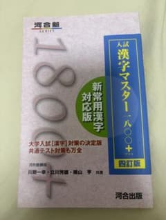 入試漢字マスター1800+ 四訂版 河合出版