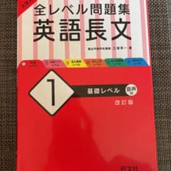 大学入試 全レベル問題集 英語長文 1 基礎レベルのサムネイル