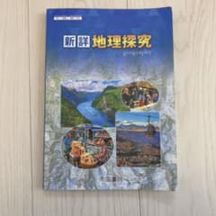【最新】新詳 地理探究 帝国書院のサムネイル