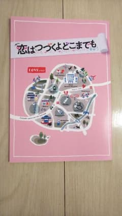 佐藤健★恋はつづくよどこまでも★台本 ノートのサムネイル