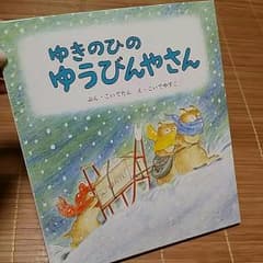 ゆきのひのゆうびんやさん　絵本のサムネイル