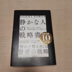 「静かな人」の戦略書のサムネイル