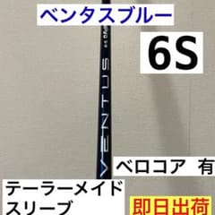 ベンタスブルー　6Sシャフトテーラーメイドスリーブ付きのサムネイル