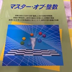マスターオブ整数のサムネイル