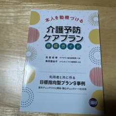 本人を動機づける介護予防ケアプラン作成ガイド