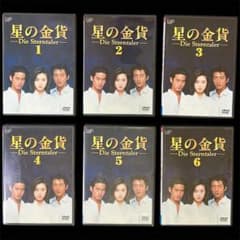 正規品】 『星の金貨』 DVD 全話 6枚セット - メルカリ