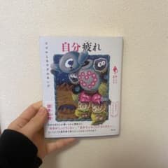 自分疲れ : ココロとカラダのあいだのサムネイル