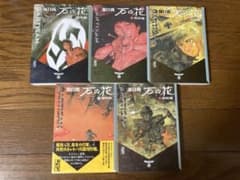 石の花 全5巻 全巻セット 坂口尚 講談社漫画文庫 - メルカリ