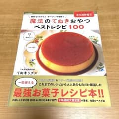 魔法のてぬきおやつベストレシピ100のサムネイル