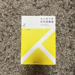 はじめての経営組織論のサムネイル