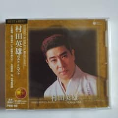 【未開封CD】村田英雄ベストのサムネイル