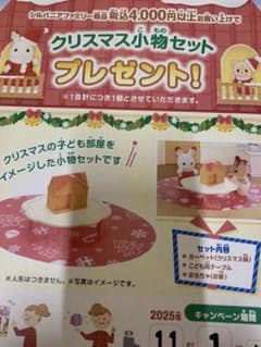 Sylvanian Families クリスマス小物セットのサムネイル