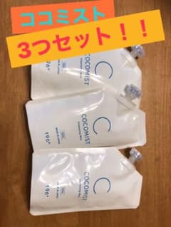 かなりお得！！ココミスト詰め替え3つセットのサムネイル