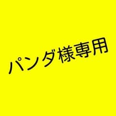 パンダ様専用のサムネイル