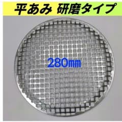 平あみ 28cm 研磨仕様 焼き網 バーベキュー網 ステンレス 平型 - メルカリ
