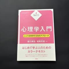 心理学入門 こころを科学する10のアプローチ 講談社のサムネイル