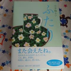 ふたり/小手鞠るいのサムネイル