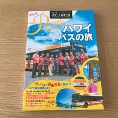 ハワイ バスの旅 2018～2019年版/地球の歩き方編集室のサムネイル