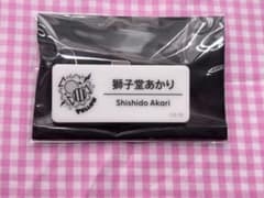 にじさんじ 獅子堂あかり ネームバッジのサムネイル