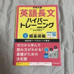 大学入試 英語長文ハイパートレーニング レベル1 超基礎編のサムネイル