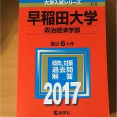 早稲田大学 政治経済学部 過去問 2017年のサムネイル