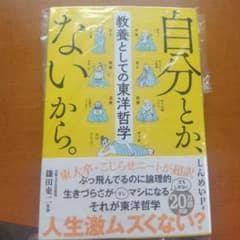 【新品未読】 自分とか、ないから。 教養としての東洋哲学のサムネイル