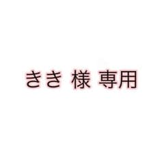 きき 様 専用のサムネイル