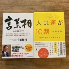 千葉修司 言葉相 人は運が10割 2冊セットのサムネイル