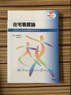 南江堂 在宅看護論のサムネイル