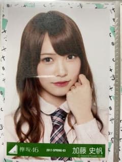 けやき坂46 日向坂46 加藤史帆　生写真のサムネイル