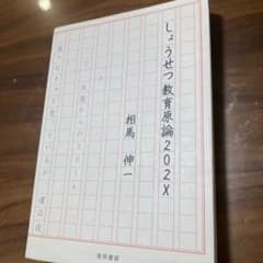 しょうせつ教育原論202X 相馬伸一 晃洋書房のサムネイル