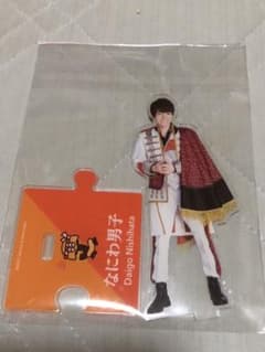 なにわ男子  西畑大吾 アクリルスタンド 第一弾のサムネイル
