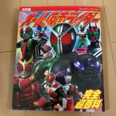 オール仮面ライダー完全超百科 決定版のサムネイル