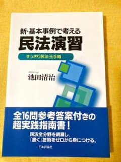 新品裁断】新・基本事例で考える民法演習 すっきり民法玉手箱 - メルカリ