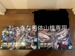 hg HGUC メッサーラ　キュベレイ　zガンダムセット ガンプラのサムネイル
