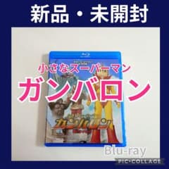 甦るヒーローライブラリー 第38集 小さなスーパーマン ガンバロン〈2枚