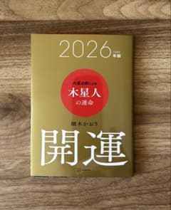 六星占術による木星人の運命〈2026(令和8)年版〉のサムネイル