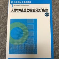 新・社会福祉士養成講座 1 (人体の構造と機能及び疾病)のサムネイル