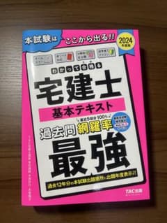 【定番】2024年度版 わかって合格る宅建士 基本テキストのサムネイル