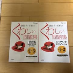 くわしい問題集国語[文章問題] 中学1～3年のサムネイル