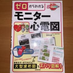 ゼロからわかるモニター心電図のサムネイル