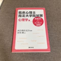 臨床心理士指定大学院対策 心理学編 河合塾KALS監修 - メルカリ