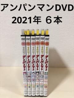 アンパンマン　DVD 2021年　'21 6本　セット　まとめ売り　まとめて アンパンマン DVD 2021年 '21 6本 セット まとめ売り まとめて - メルカリ