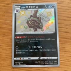 ガラルマタドガス 色違いのサムネイル