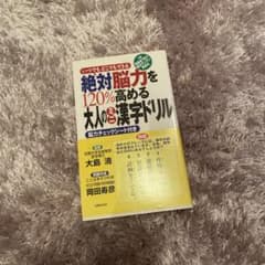 絶対脳力を120%高める大人のミニ漢字ドリル : いつでもどこでもできるのサムネイル