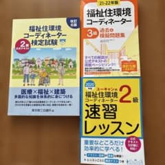 福祉住環境コーディネーター 2級・3級 参考書 3冊セットのサムネイル