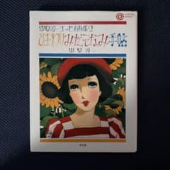 「ひまわりみだしなみ手帖」中原淳一のサムネイル